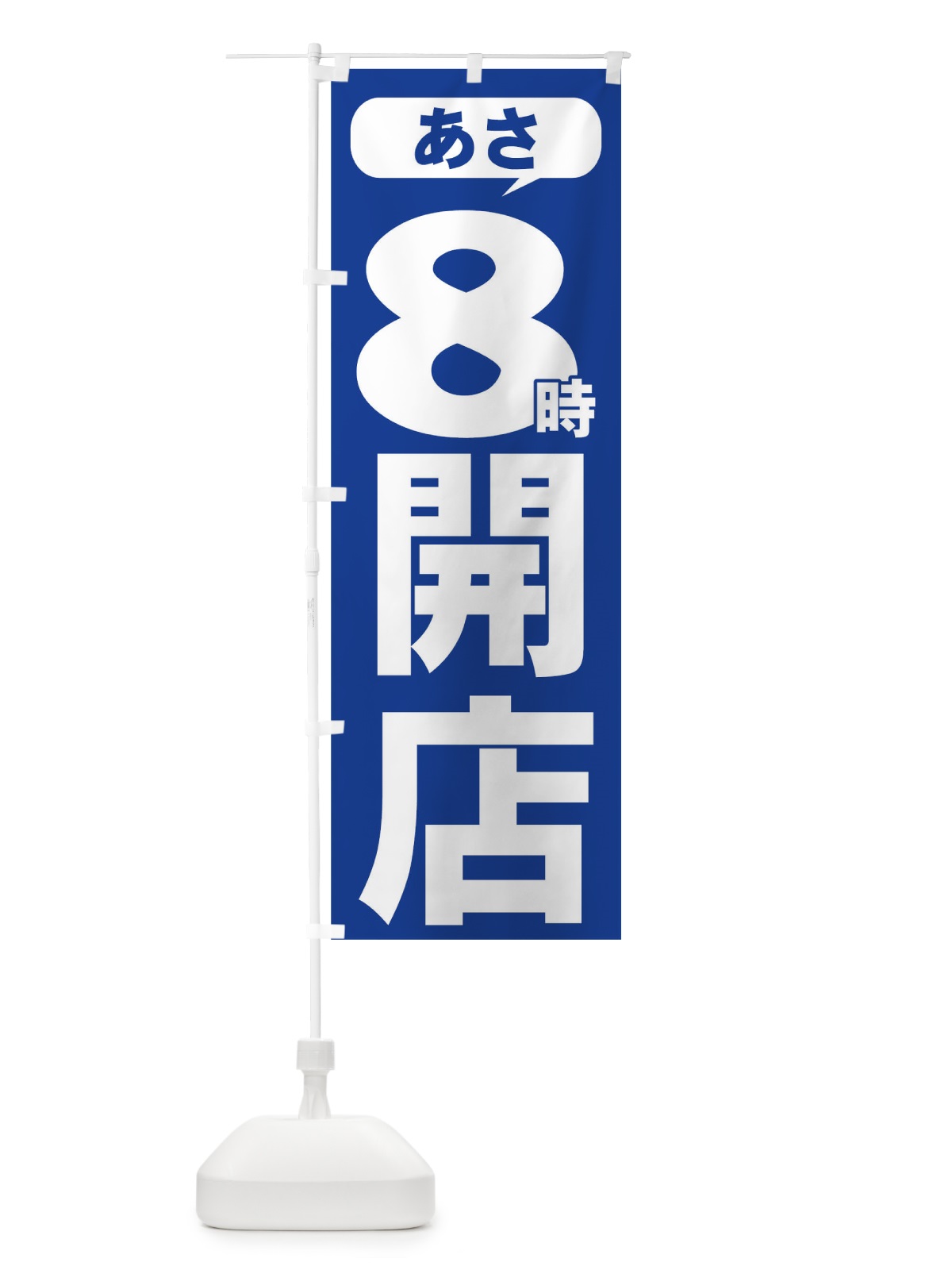 のぼり あさ８時開店 のぼり旗 735U(デザイン【C】)