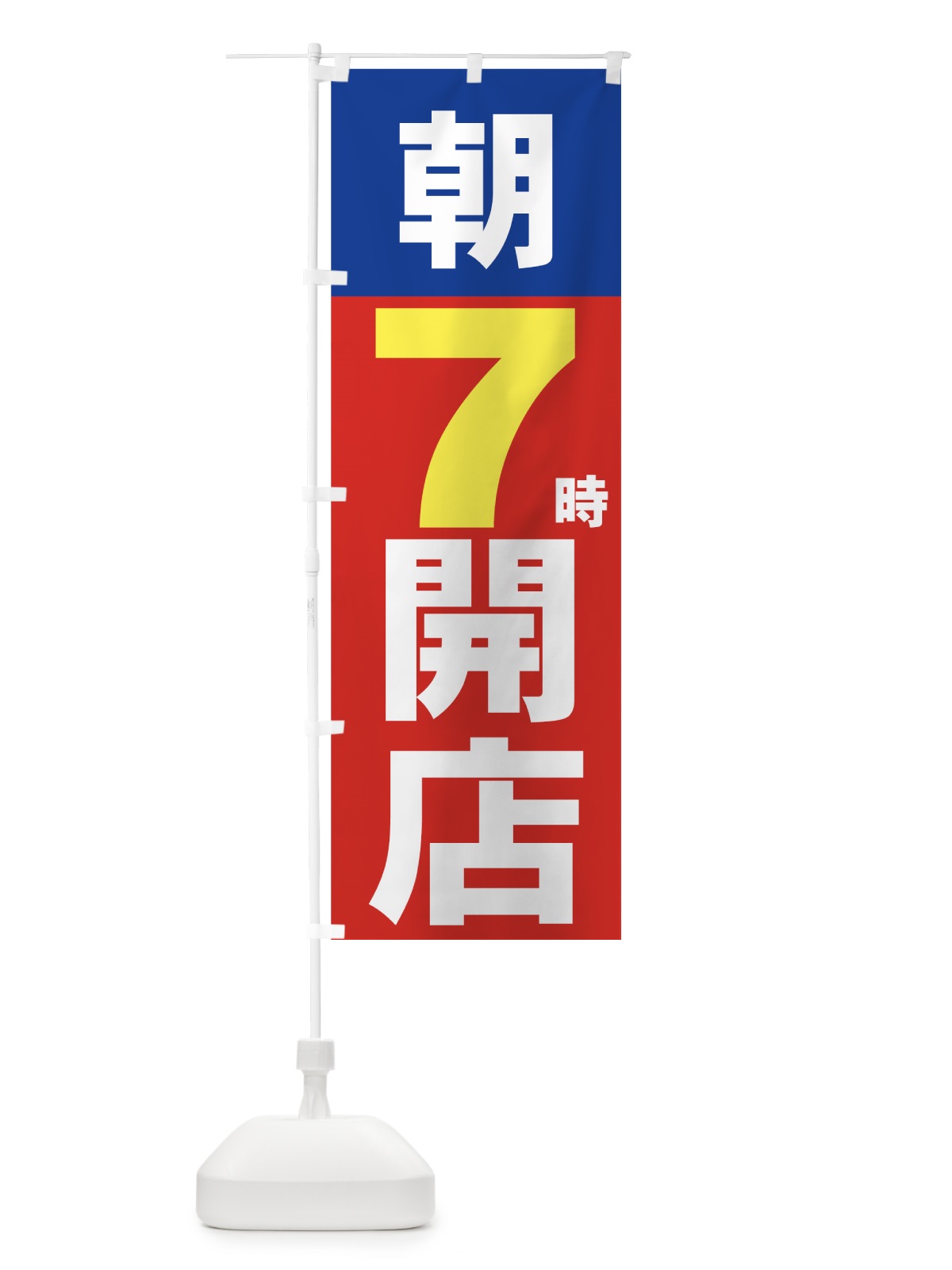 のぼり 朝７時開店 のぼり旗 735W(デザイン【A】)