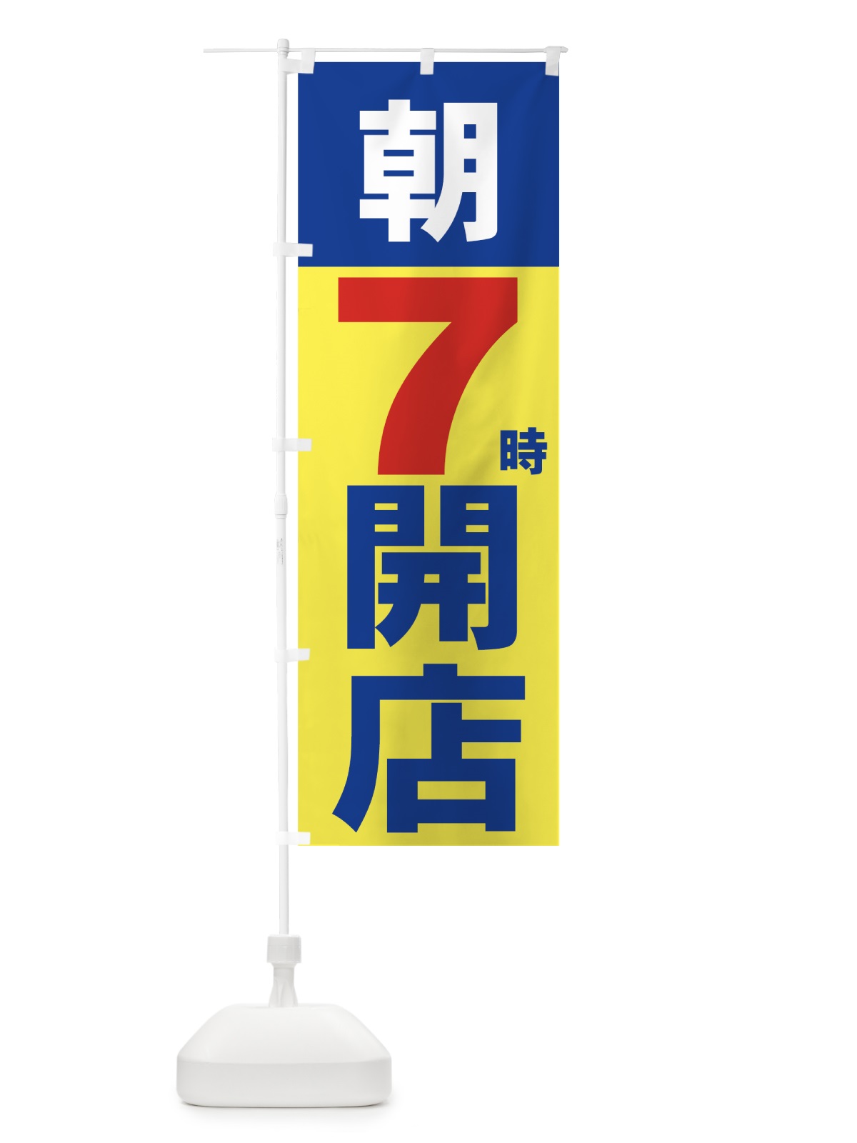 のぼり 朝７時開店 のぼり旗 735W(デザイン【B】)