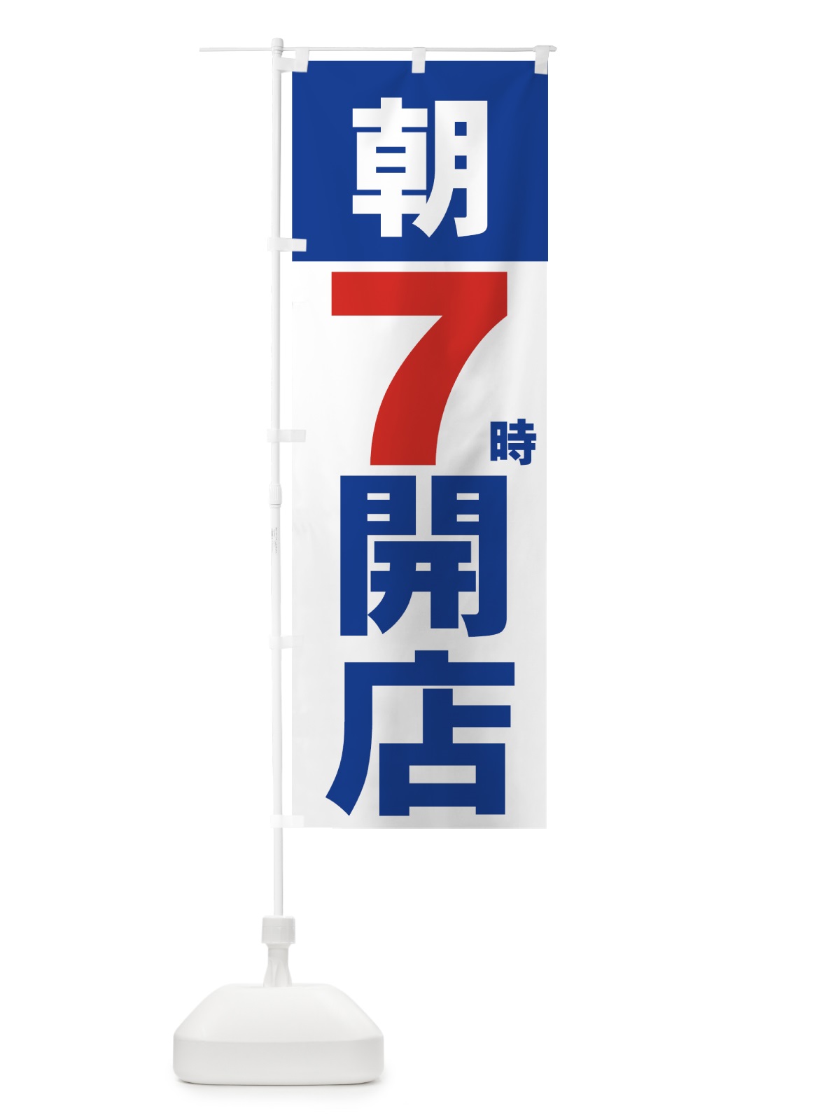 のぼり 朝７時開店 のぼり旗 735W(デザイン【C】)