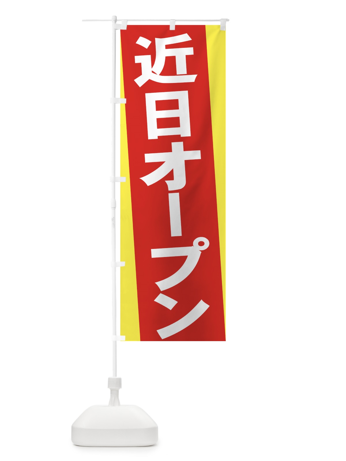 のぼり 近日オープン のぼり旗 735X(デザイン【A】)