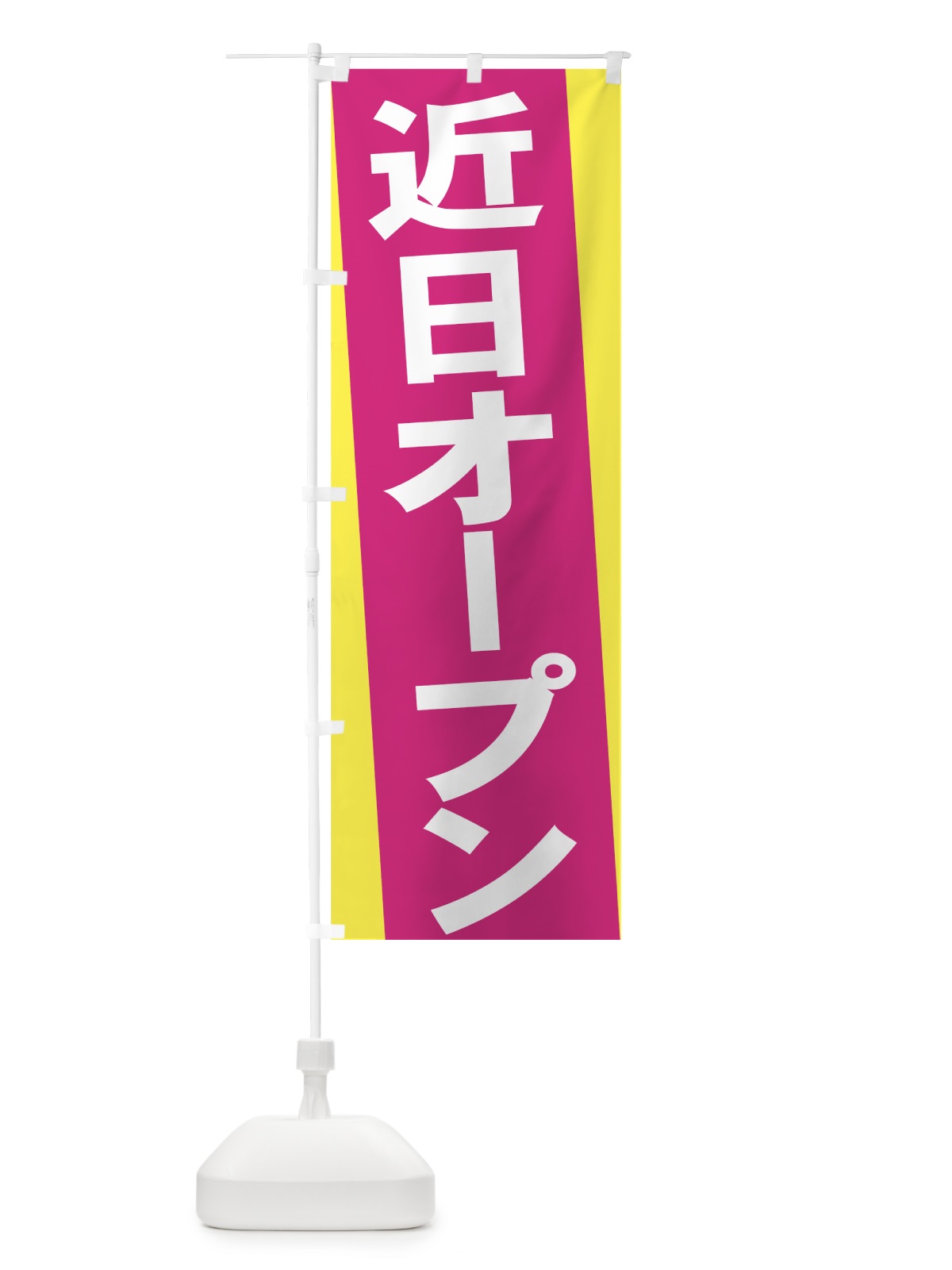 のぼり 近日オープン のぼり旗 735X(デザイン【B】)