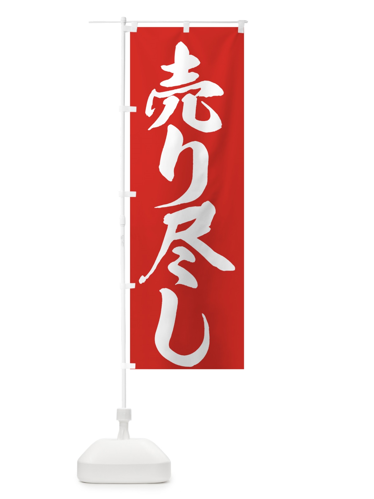 のぼり 売り尽し のぼり旗 7360(デザイン【A】)