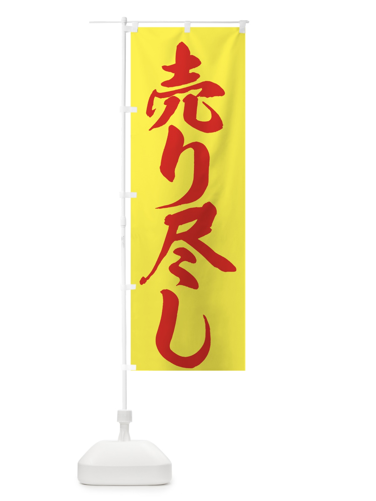 のぼり 売り尽し のぼり旗 7360(デザイン【B】)