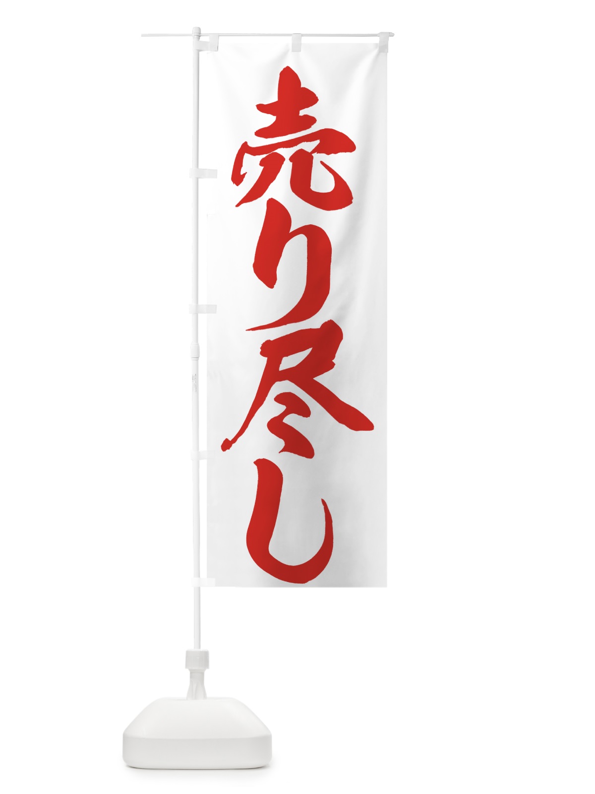 のぼり 売り尽し のぼり旗 7360(デザイン【C】)