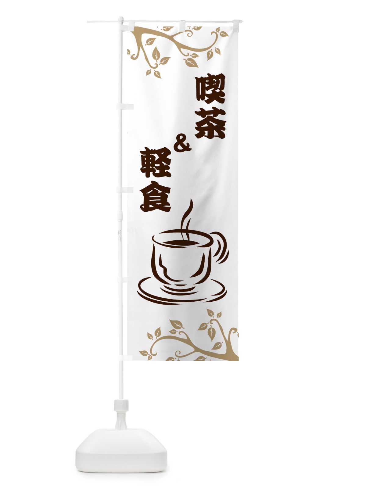 のぼり 喫茶＆軽食 のぼり旗 7362(デザイン【B】)