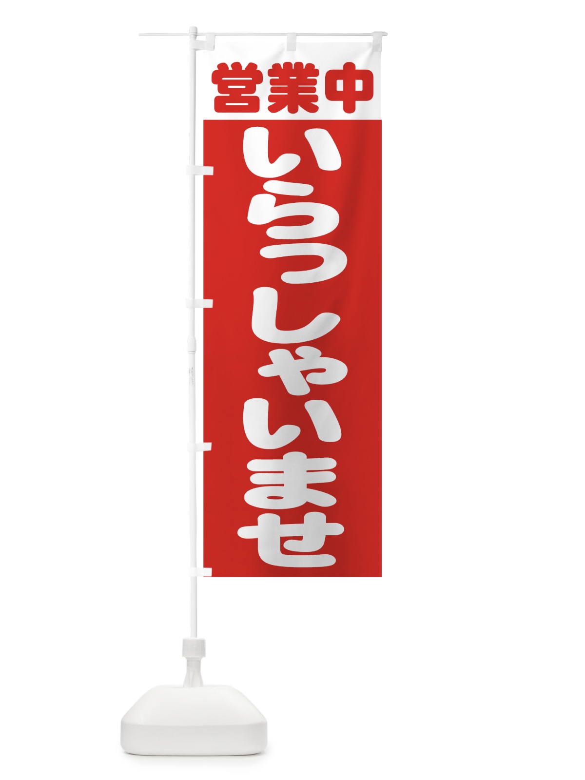 のぼり いらっしゃいませ のぼり旗 7368(デザイン【A】)