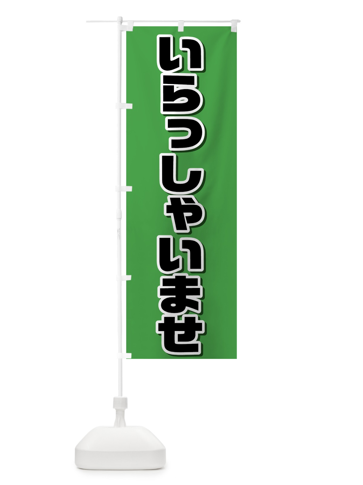 のぼり いらっしゃいませ のぼり旗 7369(デザイン【B】)