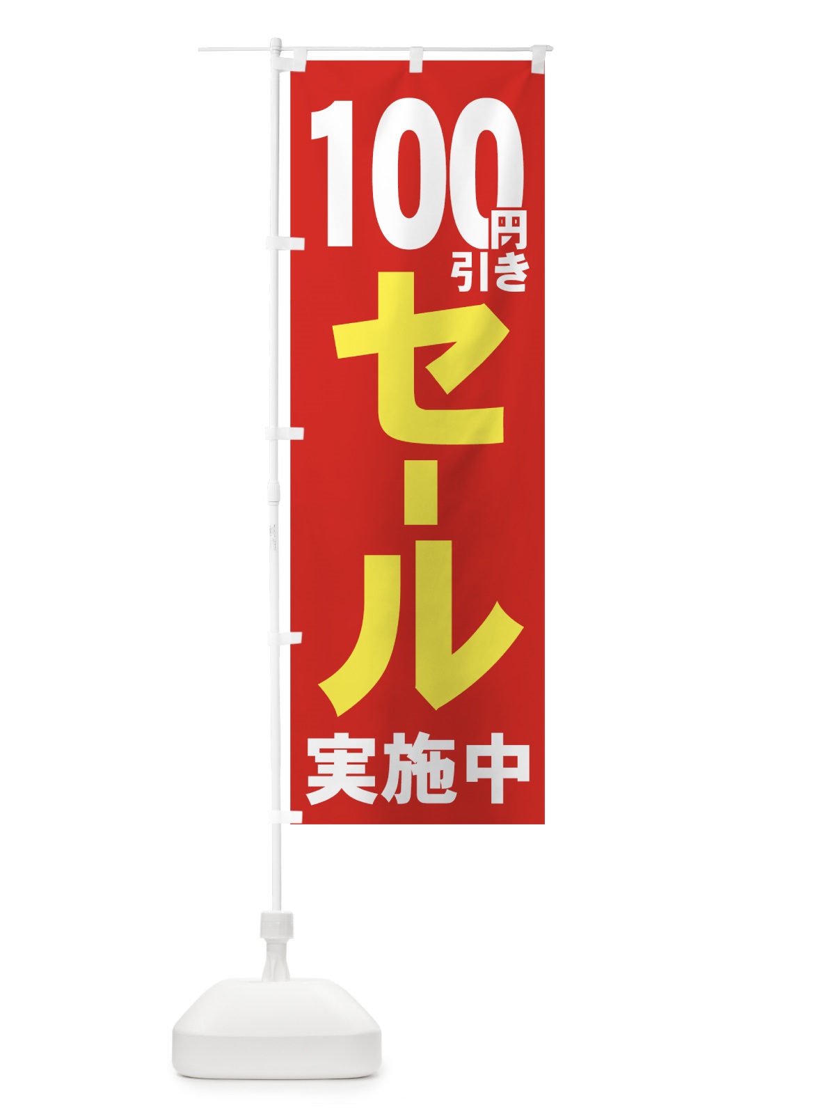 のぼり 100円引きセール のぼり旗 736C(デザイン【A】)