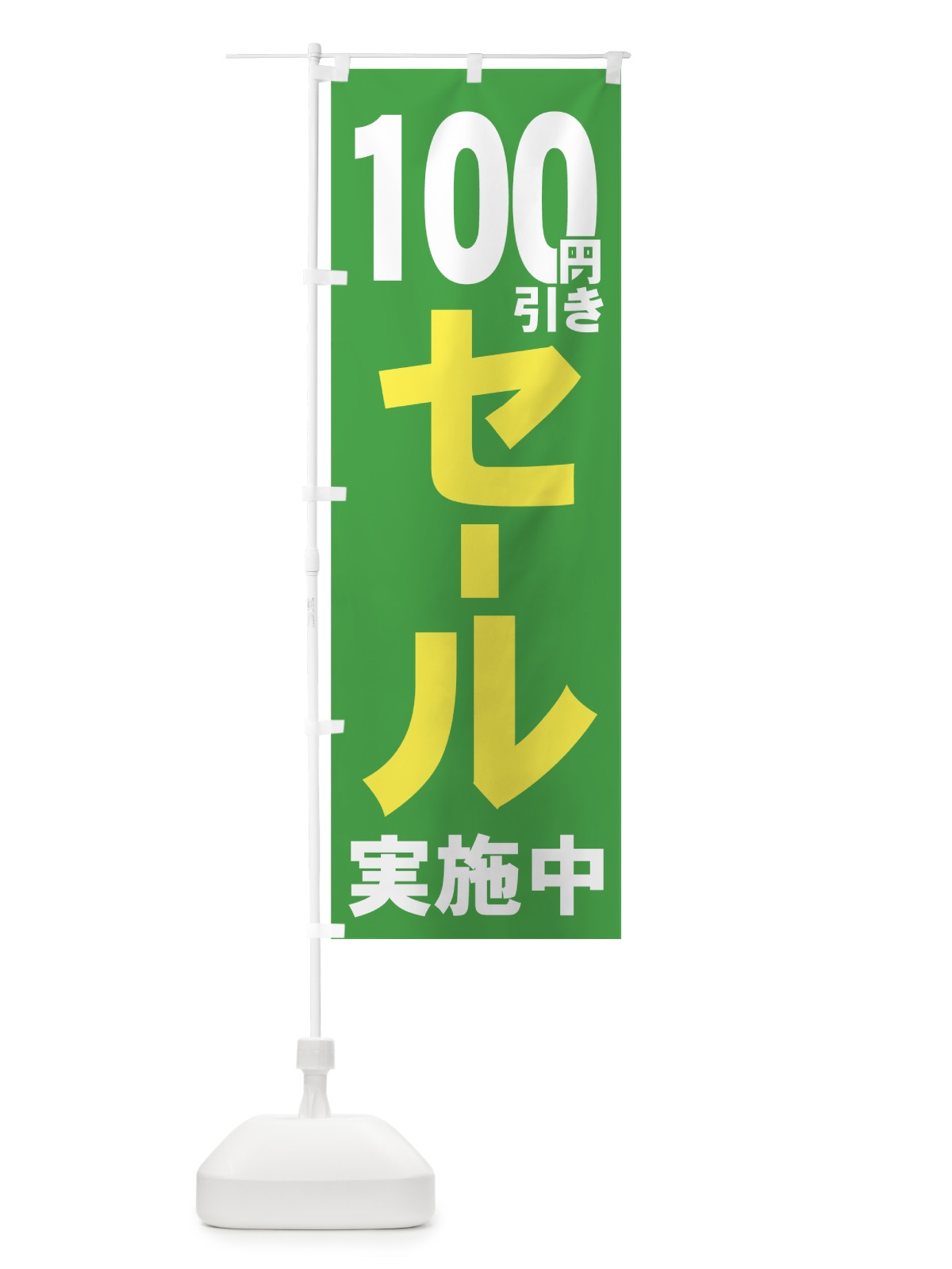 のぼり 100円引きセール のぼり旗 736C(デザイン【B】)