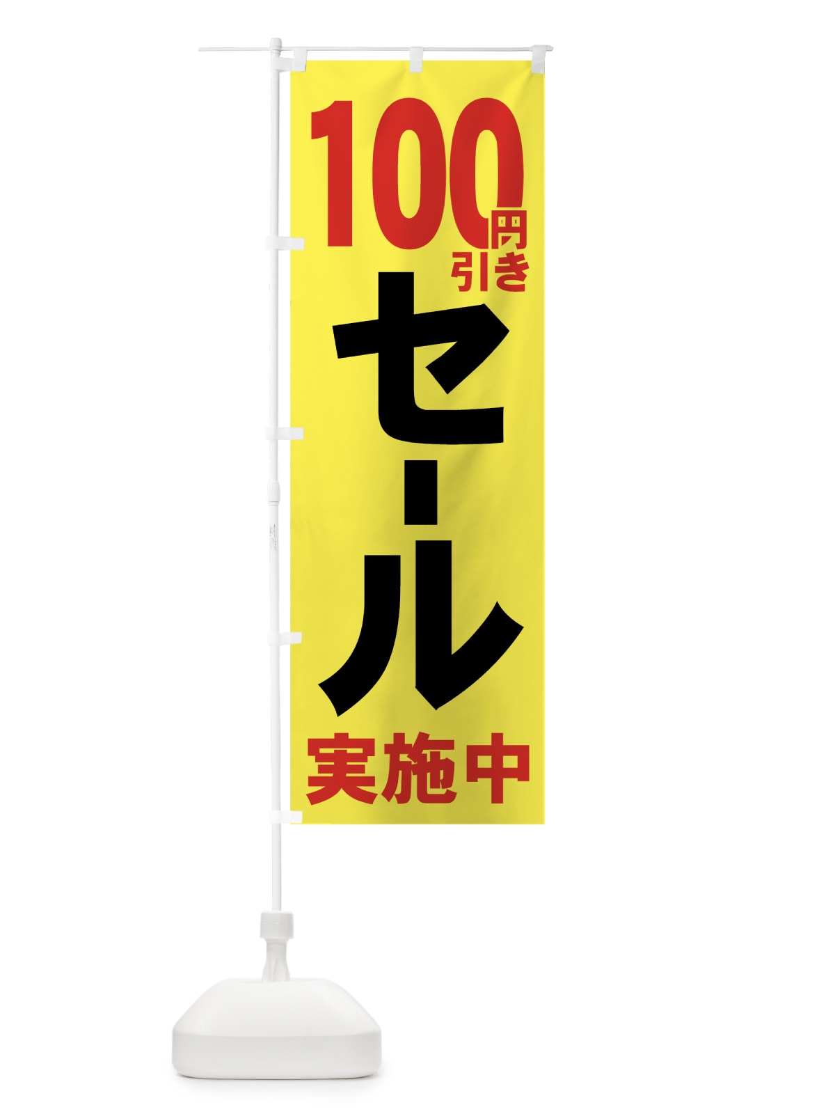 のぼり 100円引きセール のぼり旗 736C(デザイン【C】)