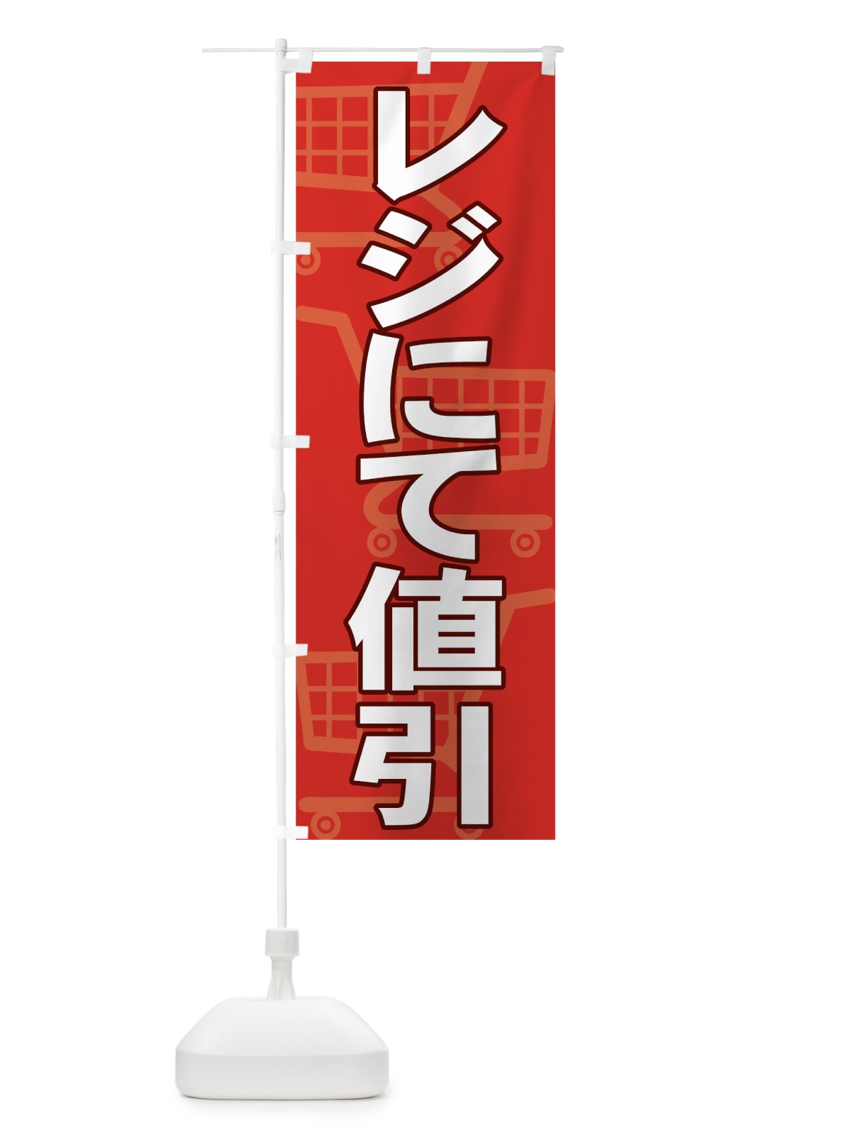 のぼり レジにて値引 のぼり旗 736J(デザイン【A】)