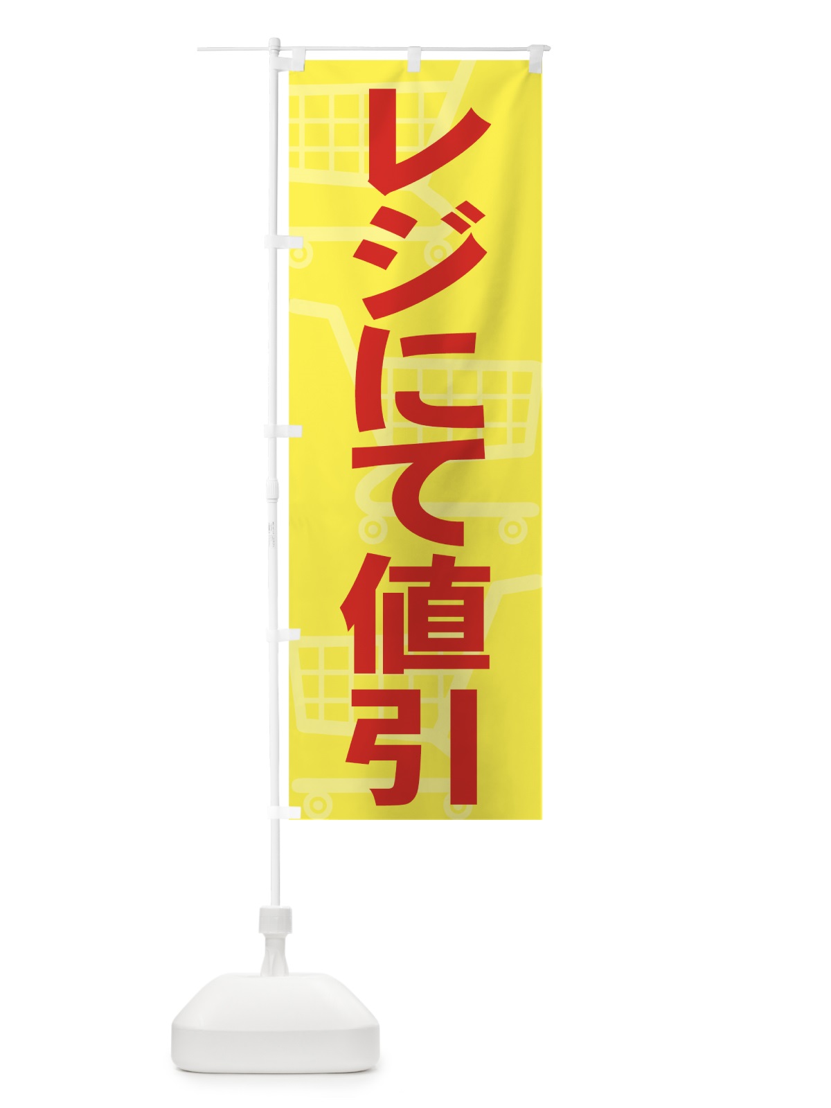 のぼり レジにて値引 のぼり旗 736J(デザイン【B】)