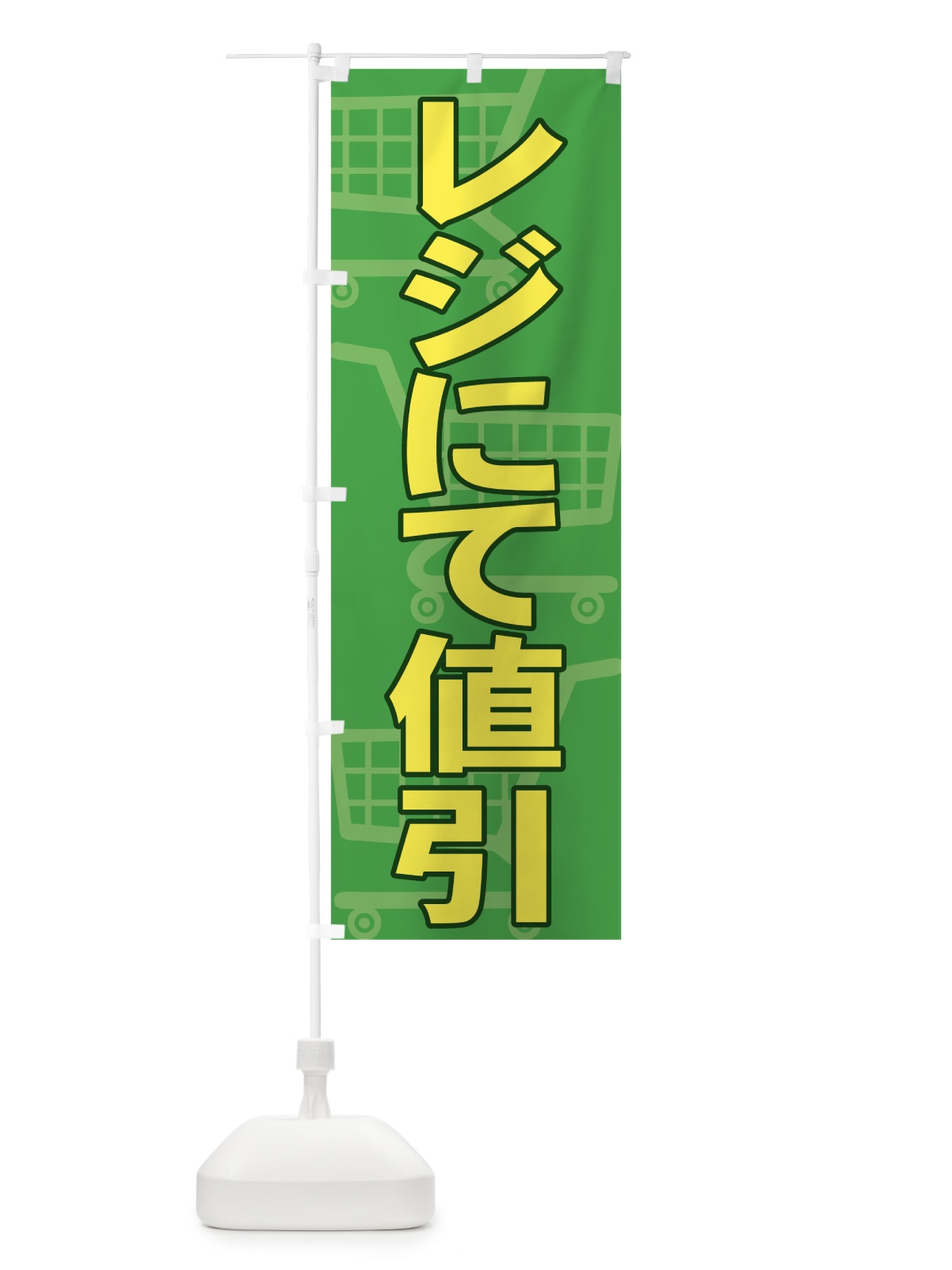 のぼり レジにて値引 のぼり旗 736J(デザイン【C】)