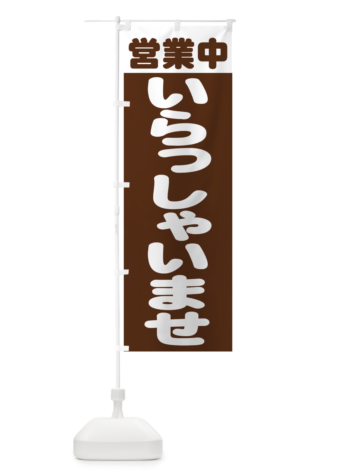 のぼり いらっしゃいませ のぼり旗 736L(デザイン【A】)