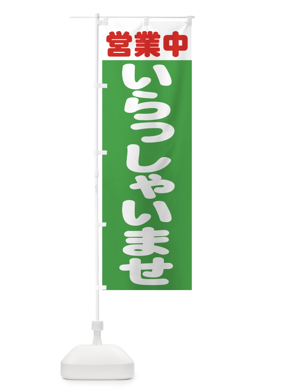 のぼり いらっしゃいませ のぼり旗 736L(デザイン【B】)