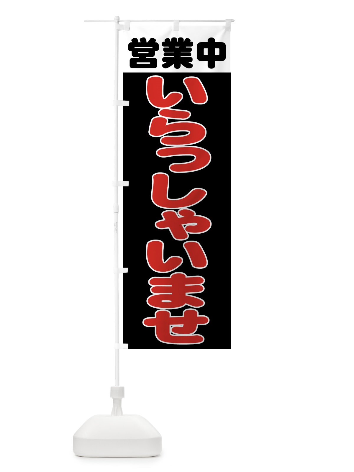 のぼり いらっしゃいませ のぼり旗 736L(デザイン【C】)