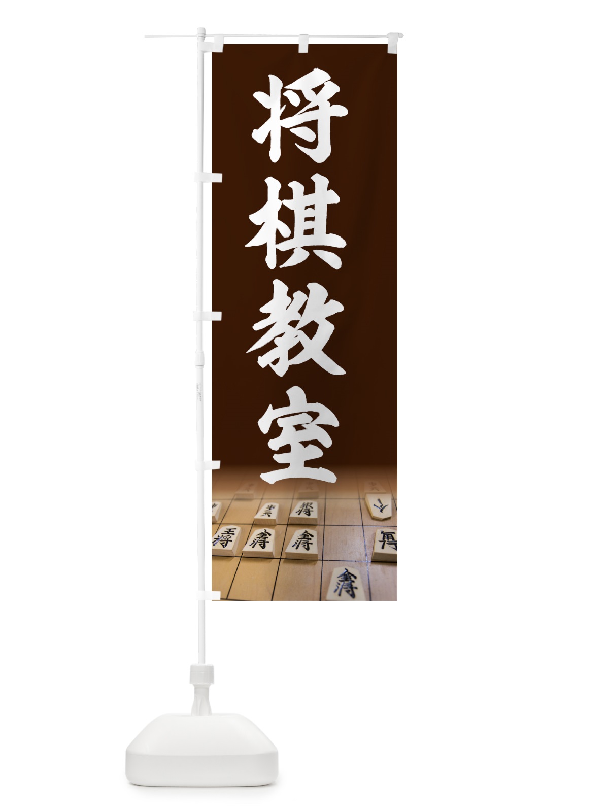 のぼり 将棋教室 のぼり旗 736N(デザイン【A】)