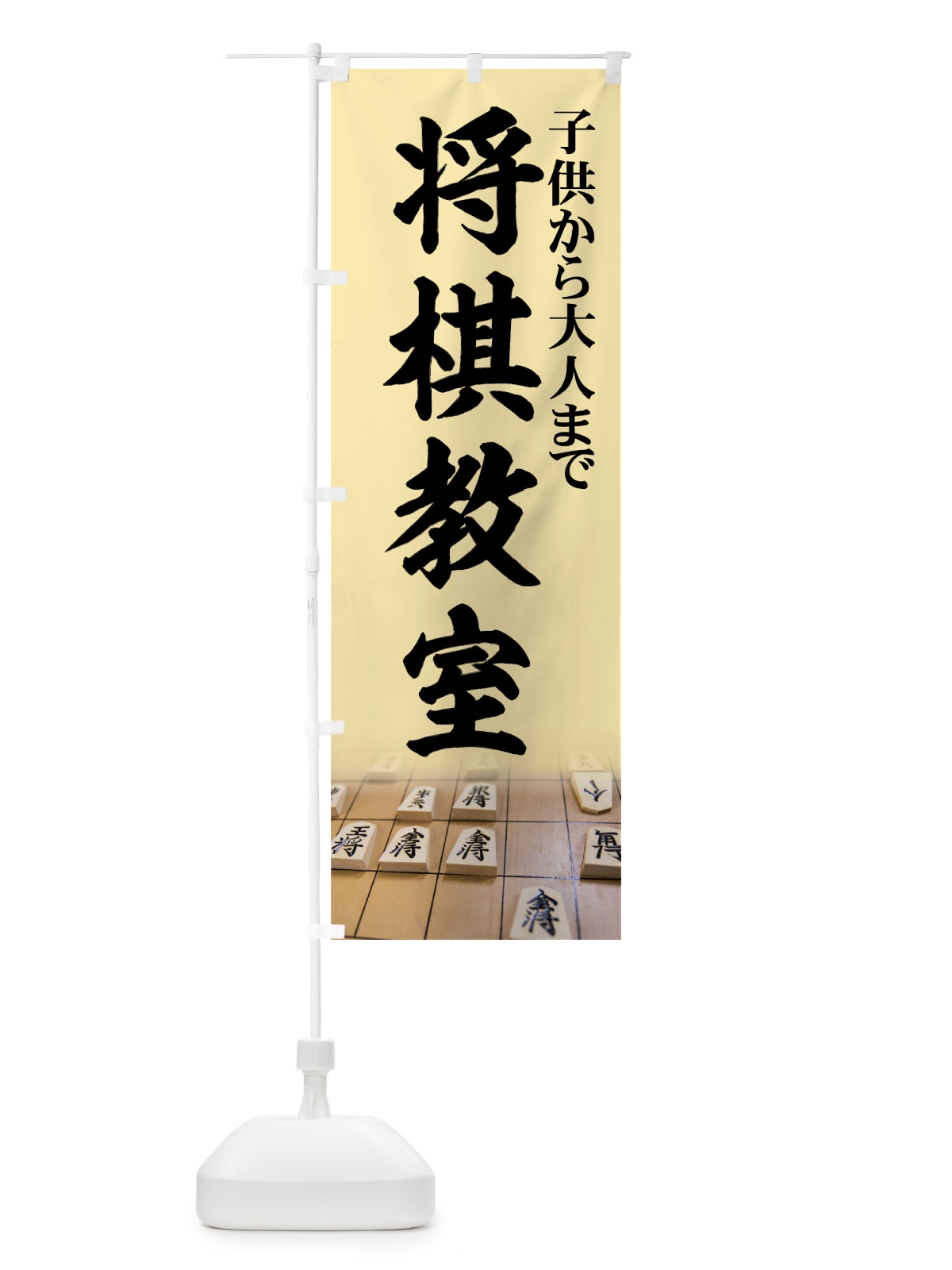 のぼり 将棋教室 のぼり旗 736N(デザイン【B】)