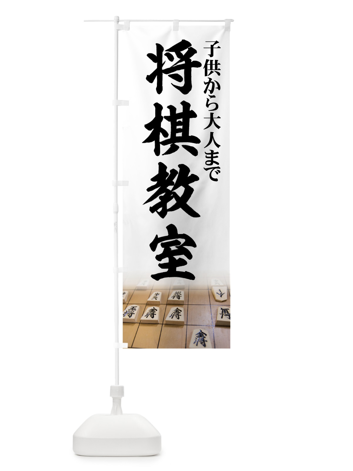 のぼり 将棋教室 のぼり旗 736N(デザイン【C】)