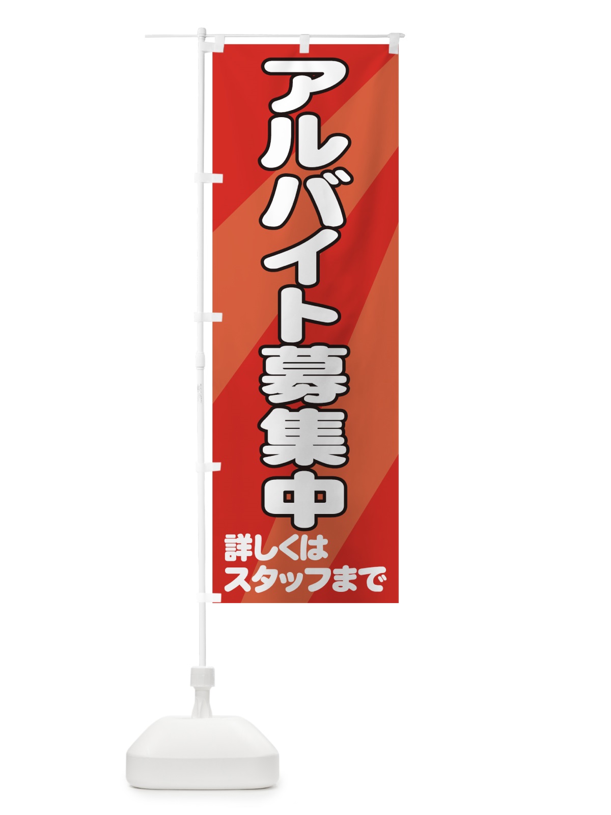 のぼり アルバイト募集中 のぼり旗 736P(デザイン【A】)