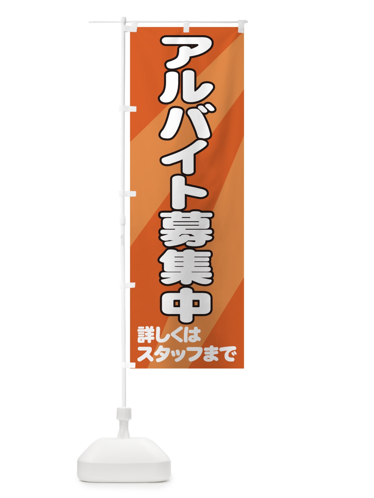 のぼり アルバイト募集中 のぼり旗 736P(デザイン【B】)