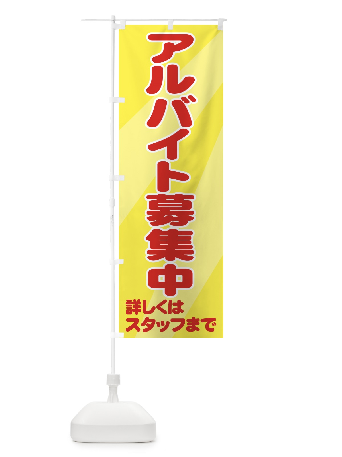 のぼり アルバイト募集中 のぼり旗 736P(デザイン【C】)