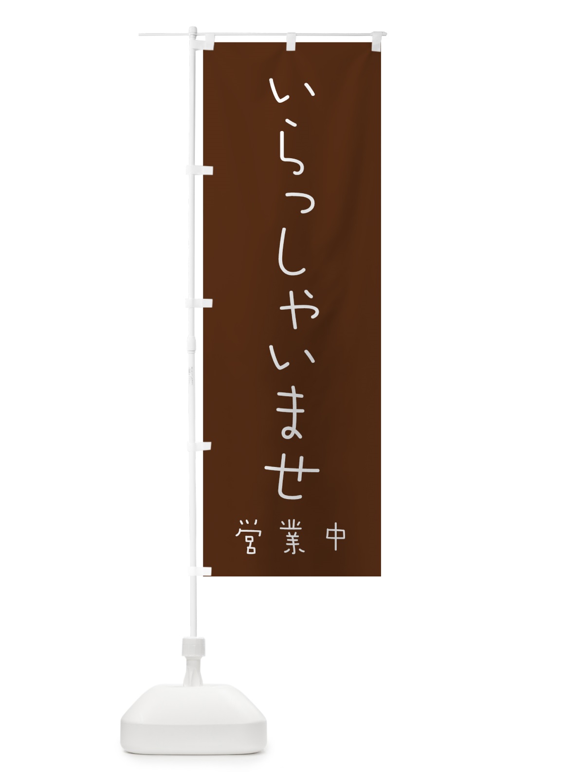 のぼり いらっしゃいませ のぼり旗 736S(デザイン【A】)