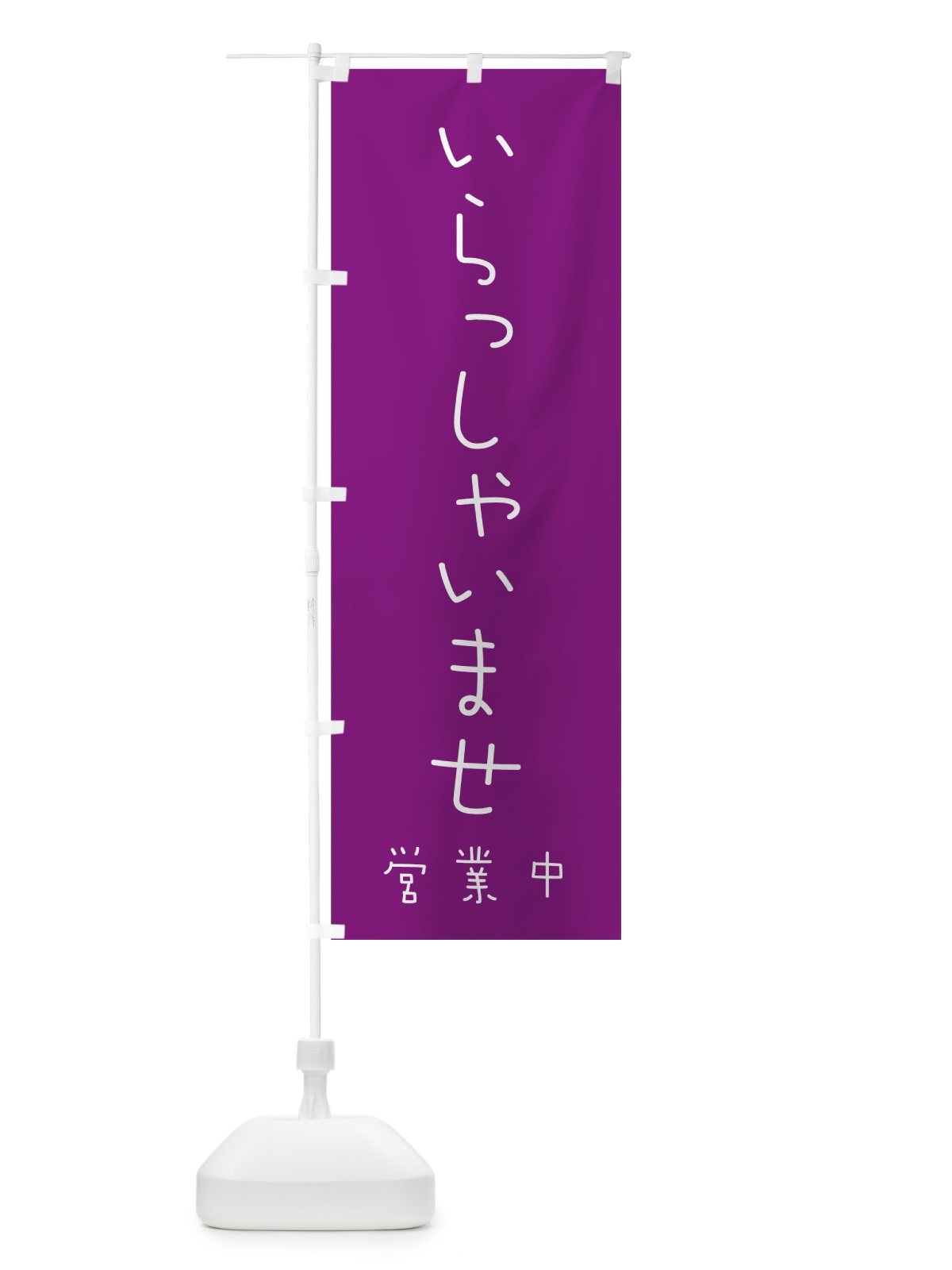 のぼり いらっしゃいませ のぼり旗 736S(デザイン【B】)