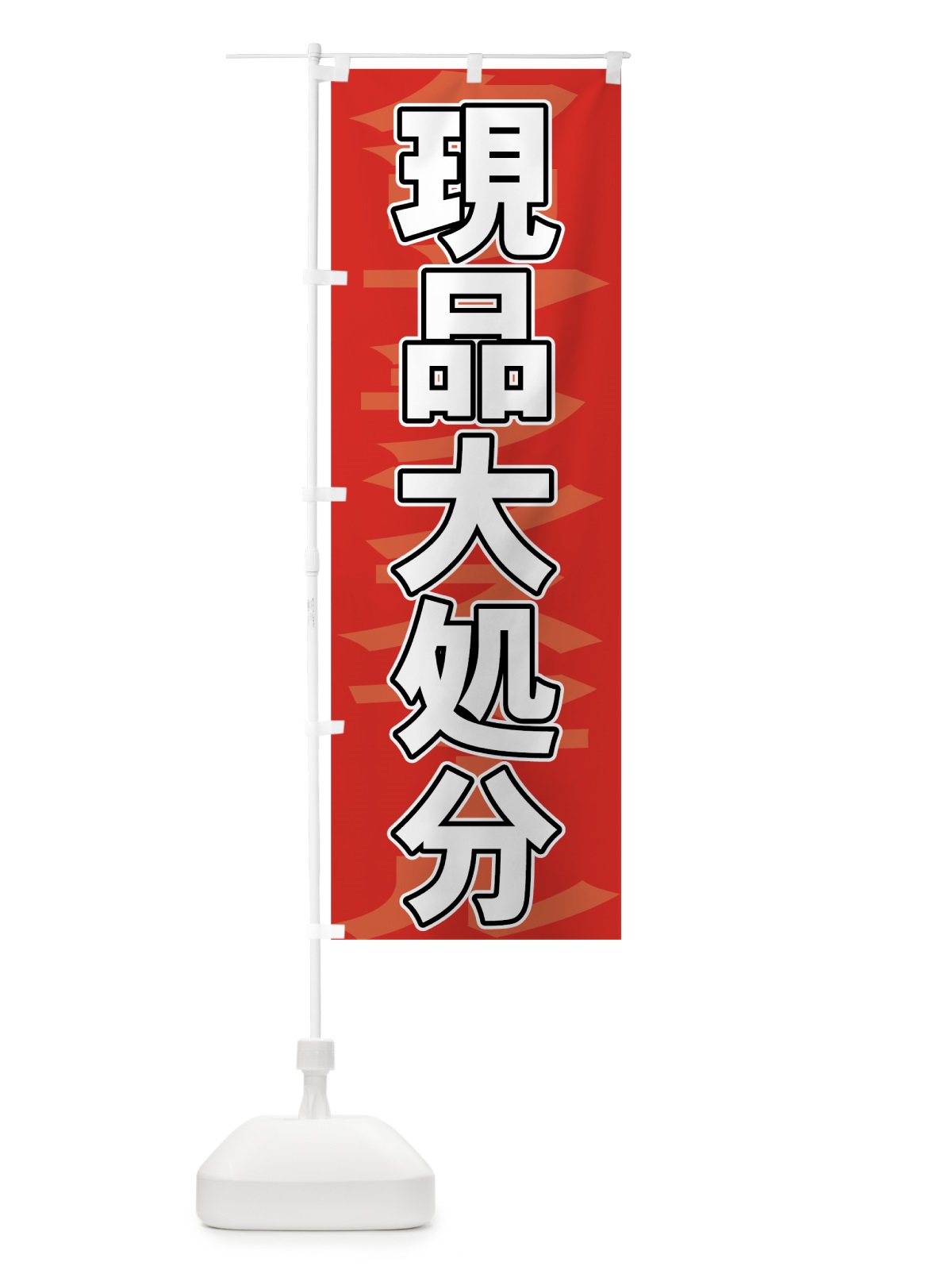 のぼり 現品大処分 のぼり旗 736T(デザイン【A】)