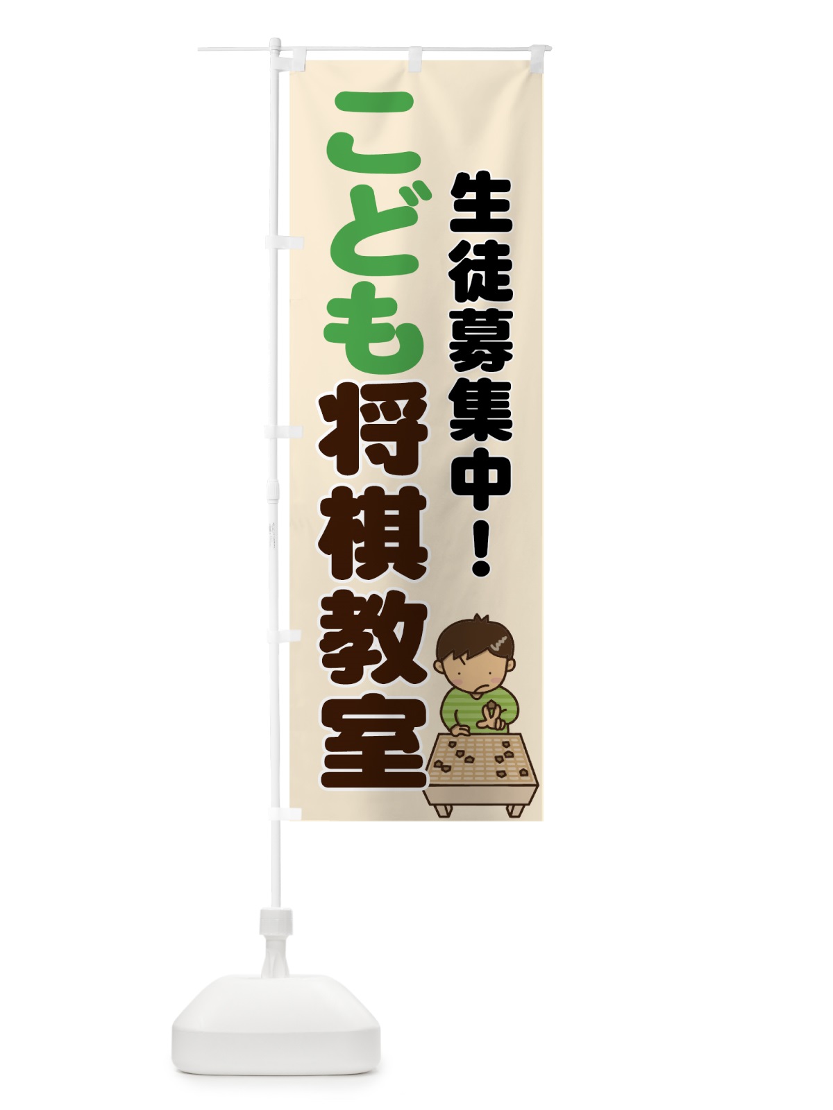のぼり こども将棋教室 のぼり旗 736W(デザイン【A】)
