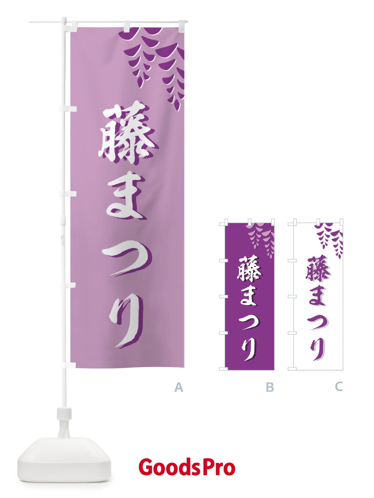 のぼり 藤まつり のぼり旗 7370