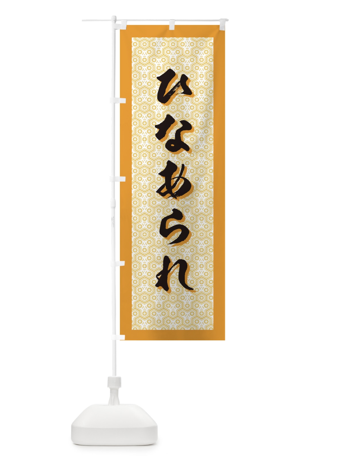 のぼり ひなあられ のぼり旗 7371(デザイン【A】)