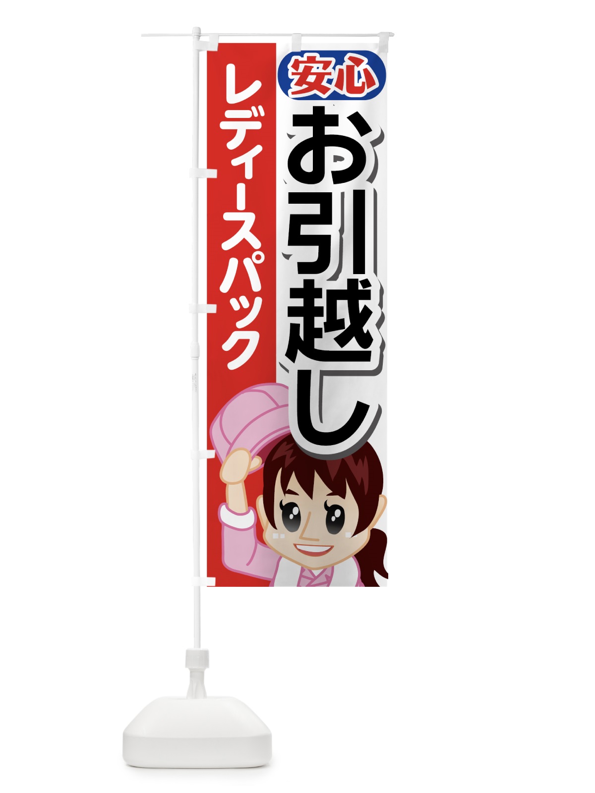 のぼり 女性の引越し のぼり旗 7375(デザイン【A】)