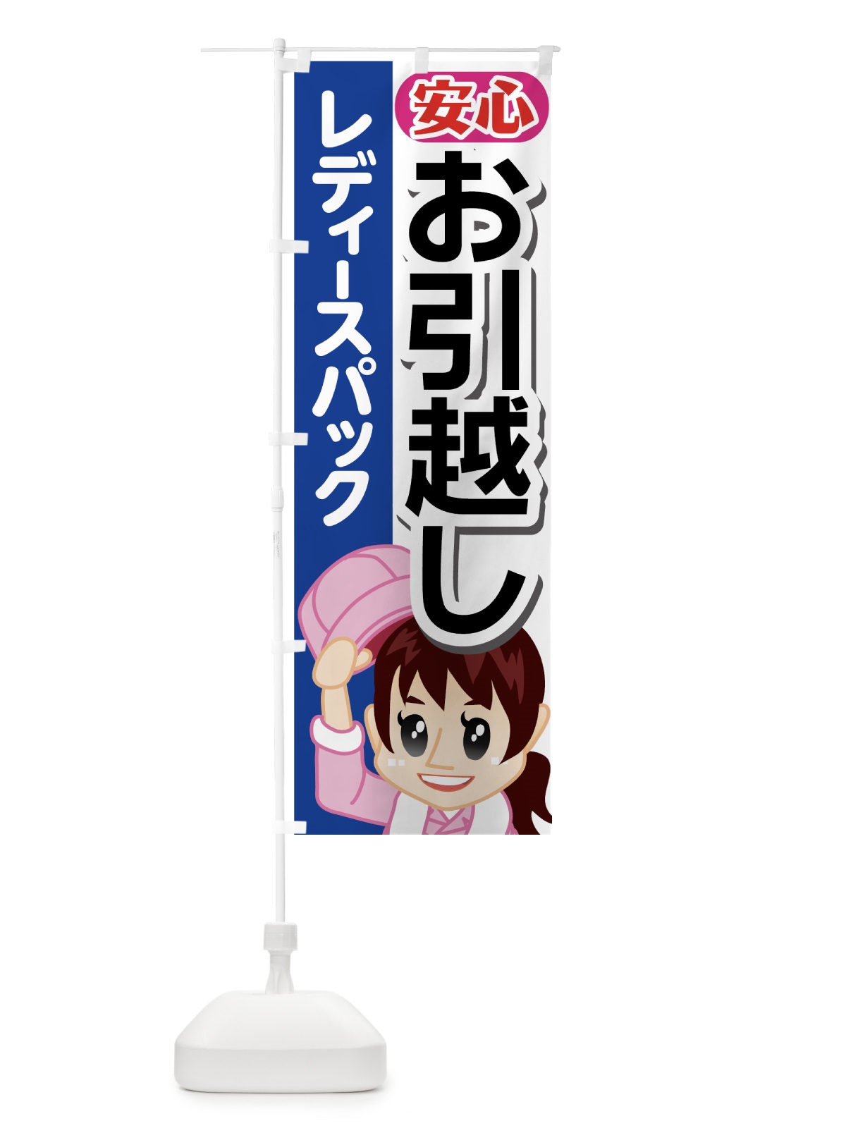 のぼり 女性の引越し のぼり旗 7375(デザイン【B】)