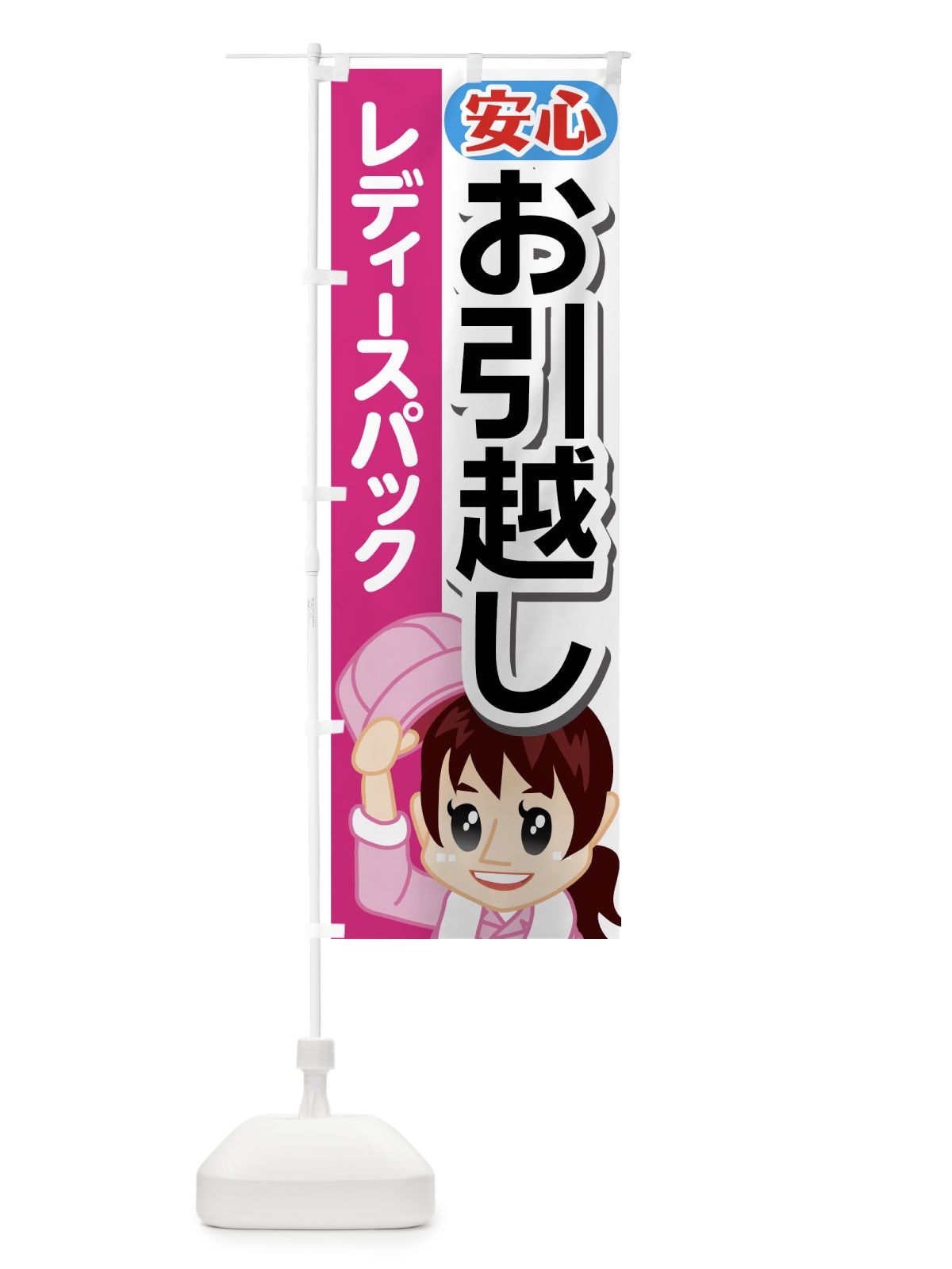 のぼり 女性の引越し のぼり旗 7375(デザイン【C】)