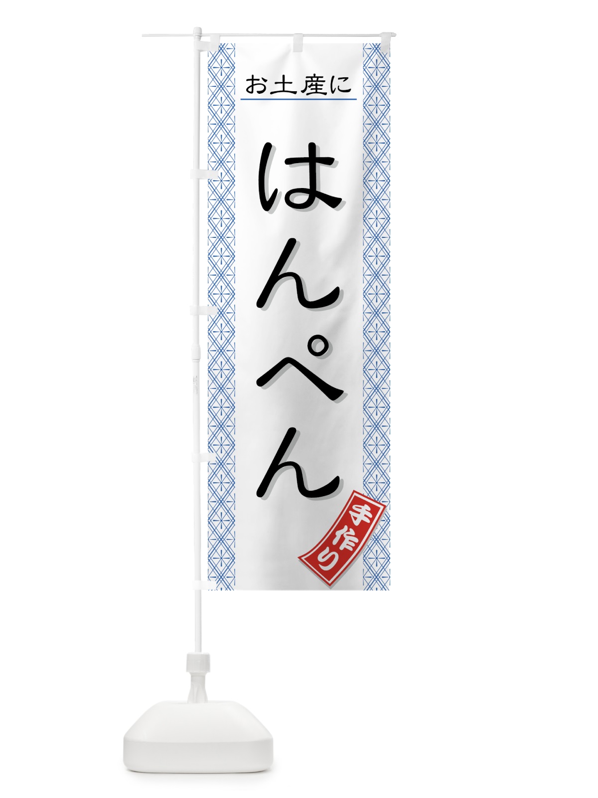 のぼり 手作りはんぺん のぼり旗 7376(デザイン【A】)