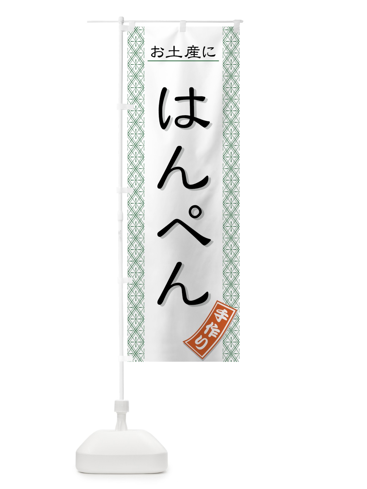 のぼり 手作りはんぺん のぼり旗 7376(デザイン【B】)