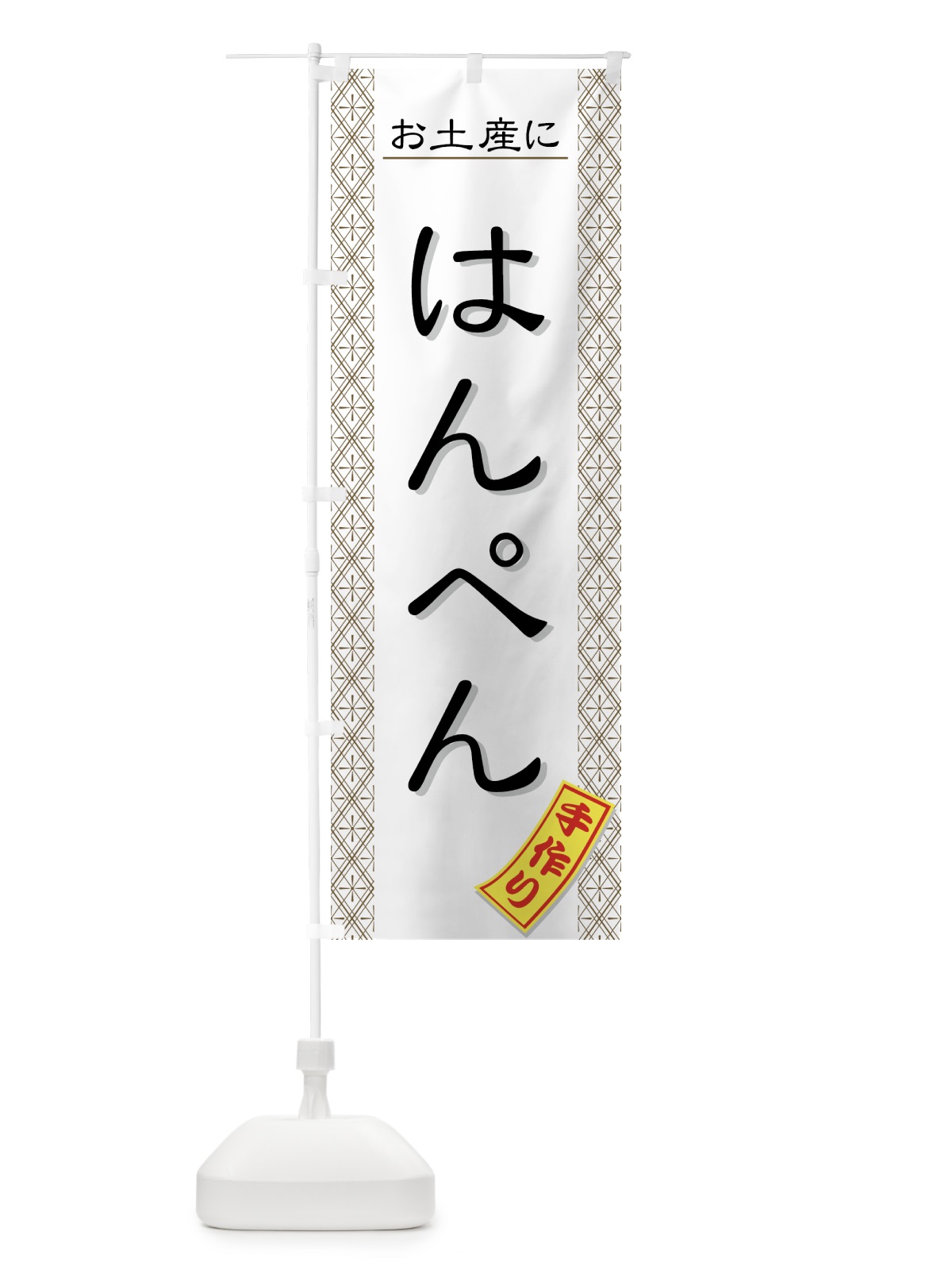 のぼり 手作りはんぺん のぼり旗 7376(デザイン【C】)