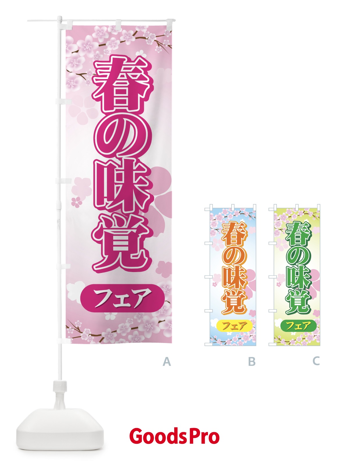 のぼり 春の味覚フェア のぼり旗 7377