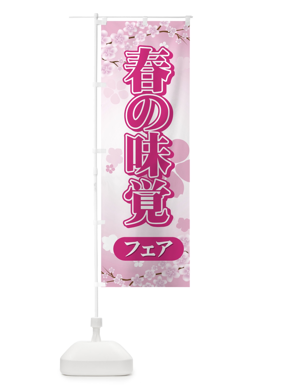 のぼり 春の味覚フェア のぼり旗 7377(デザイン【A】)