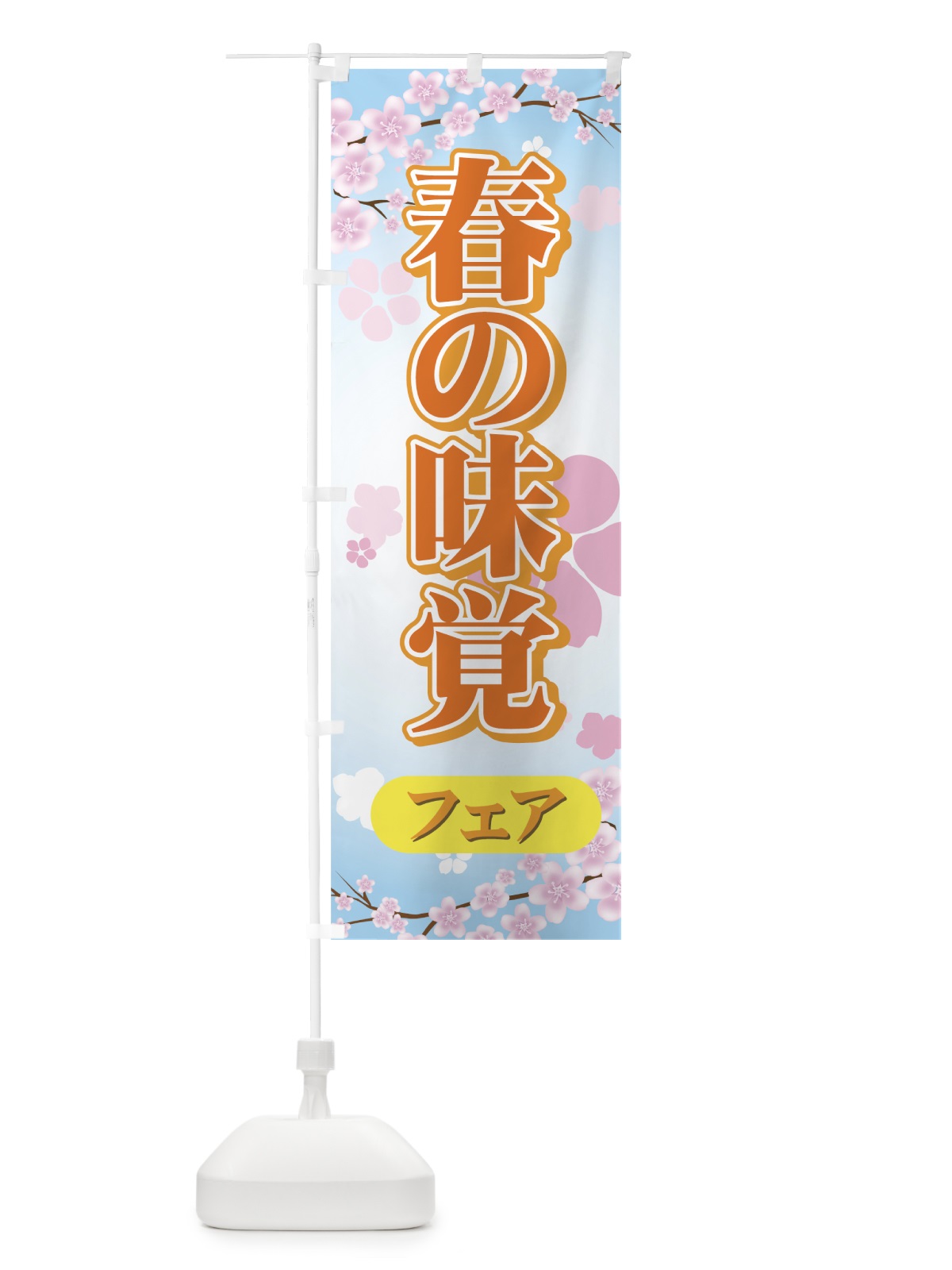 のぼり 春の味覚フェア のぼり旗 7377(デザイン【B】)