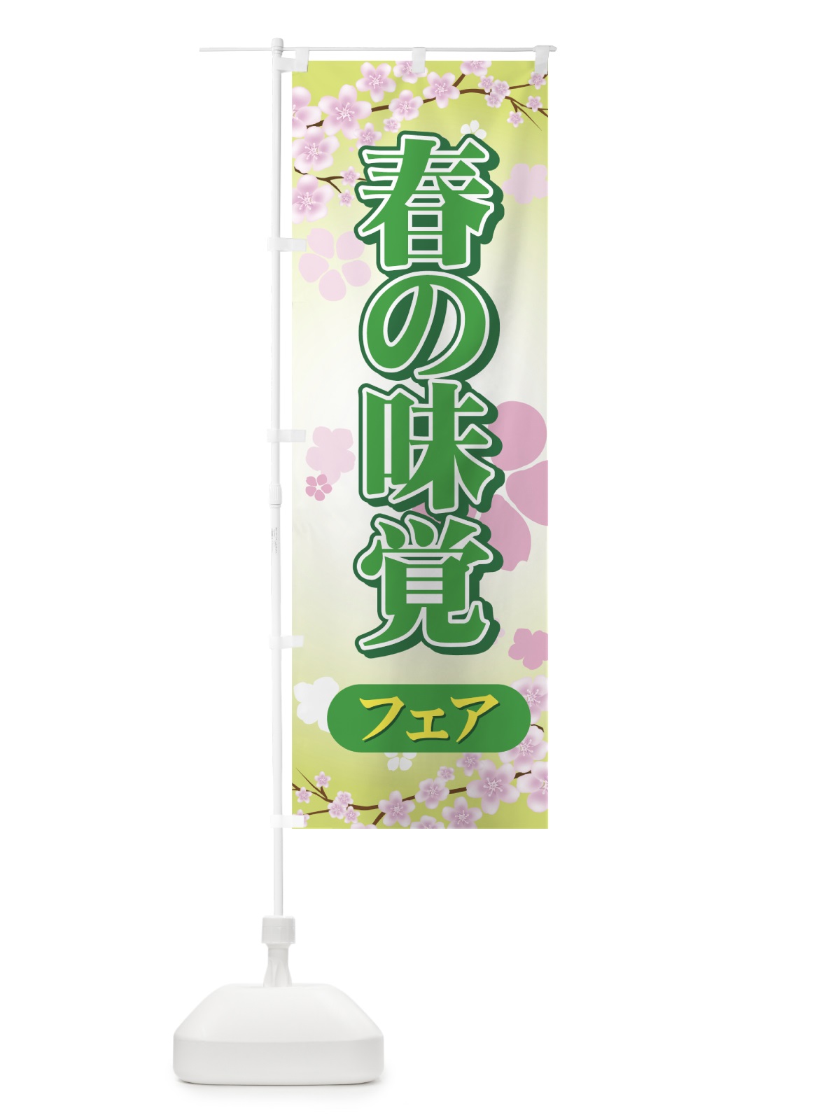 のぼり 春の味覚フェア のぼり旗 7377(デザイン【C】)