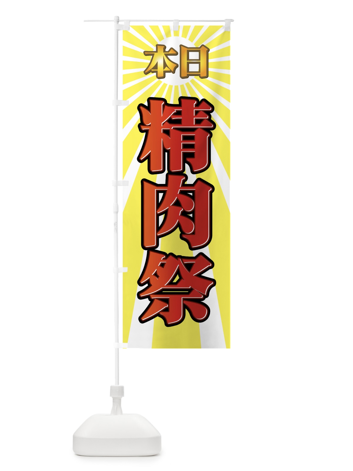 のぼり 本日精肉際 のぼり旗 737C(デザイン【A】)
