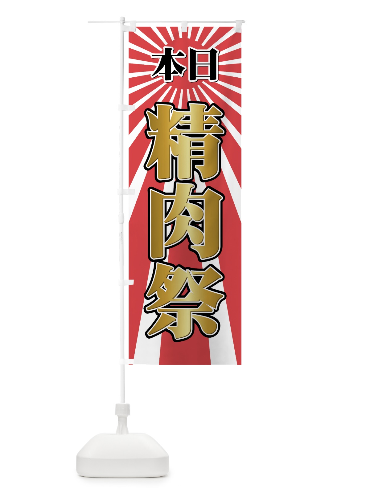 のぼり 本日精肉際 のぼり旗 737C(デザイン【B】)