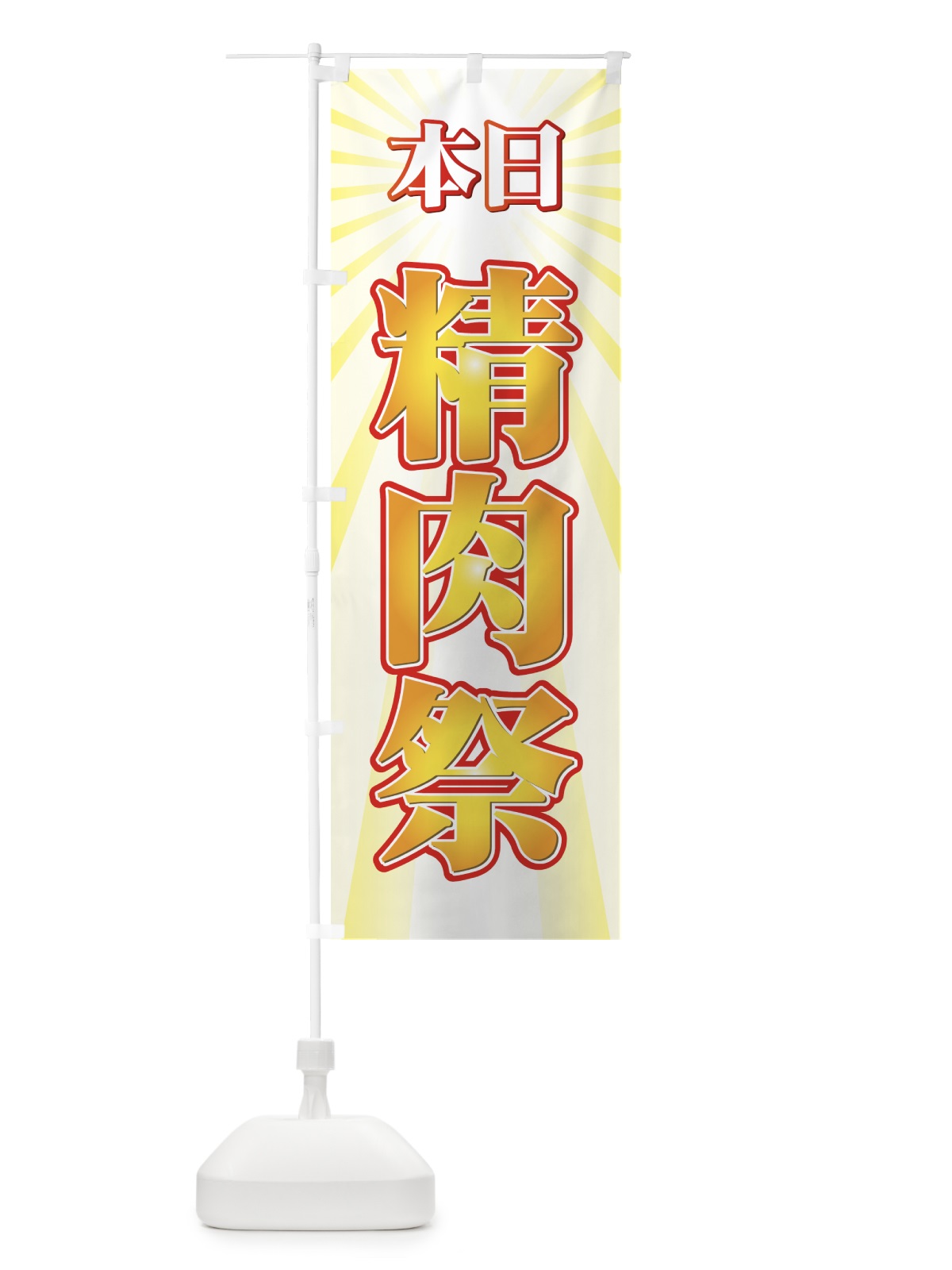 のぼり 本日精肉際 のぼり旗 737C(デザイン【C】)