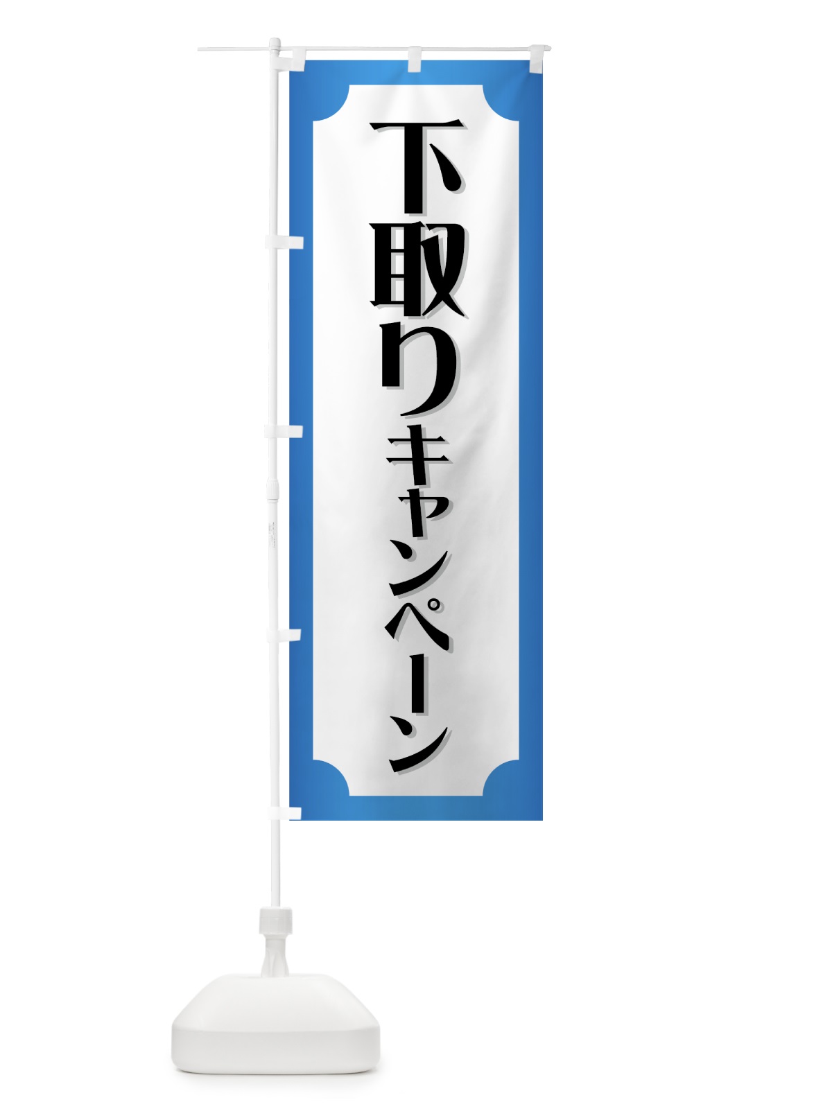 のぼり 下取りキャンペーン のぼり旗 737F(デザイン【C】)