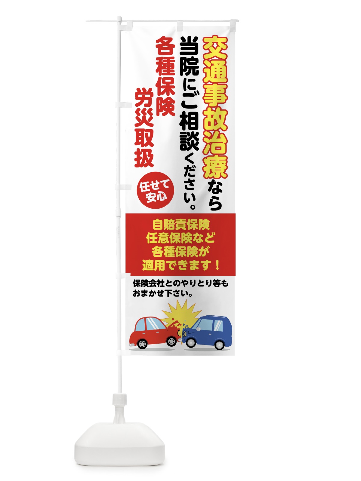 のぼり 交通事故治療 のぼり旗 737G(デザイン【A】)
