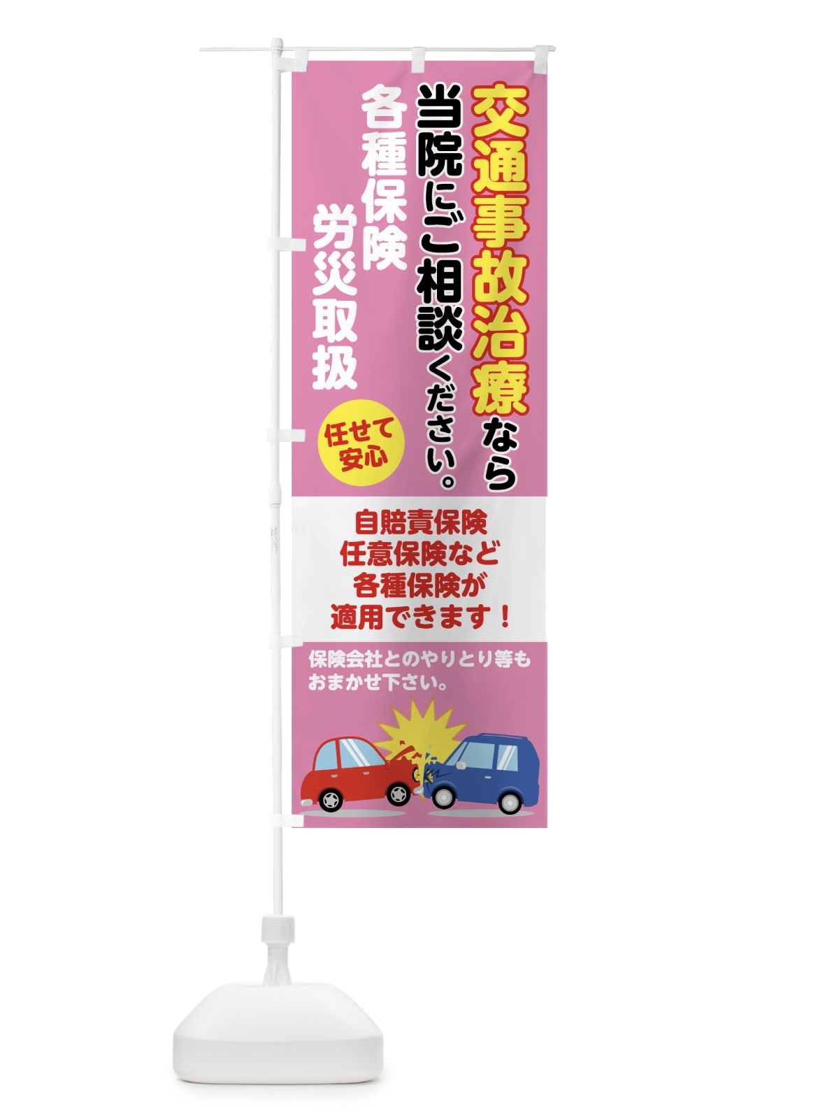 のぼり 交通事故治療 のぼり旗 737G(デザイン【C】)
