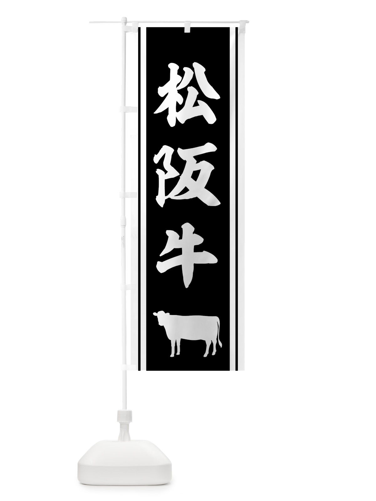 のぼり 松阪牛 のぼり旗 737L(デザイン【C】)